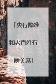 央行降准和老百姓有啥关系